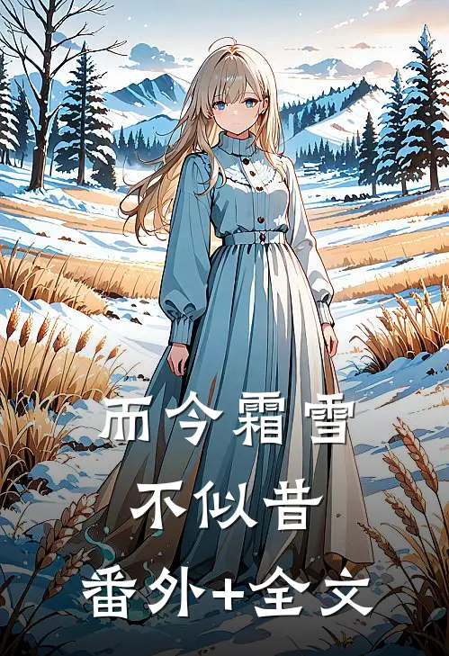 而今霜雪不似昔:(番外)+(全文)