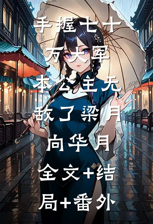 手握七十万大军，本公主无敌了梁月向华月:全文+结局+番外