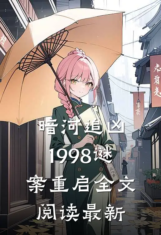 暗河追凶：1998谜案重启全文阅读最新