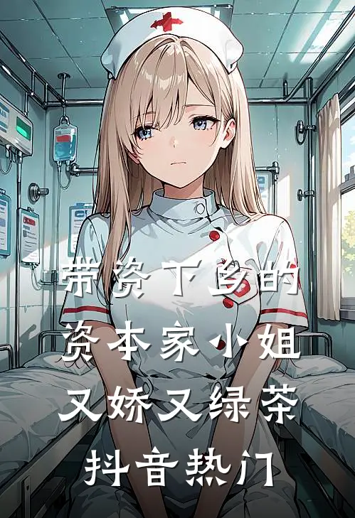 带资下乡的资本家小姐又娇又绿茶抖音热门