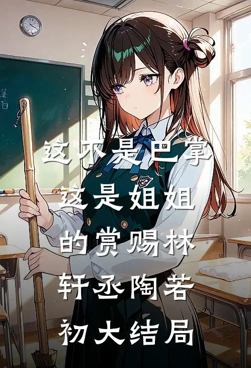 这不是巴掌，这是姐姐的赏赐林轩丞陶若初大结局