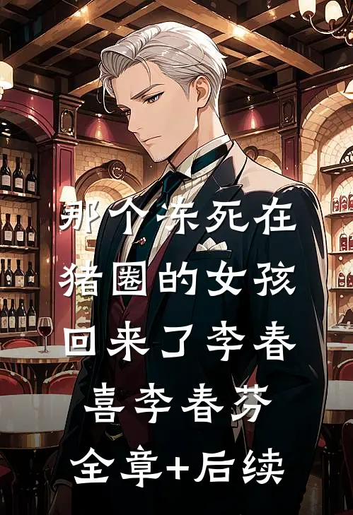 那个冻死在猪圈的女孩，回来了李春喜李春芬:全章+后续