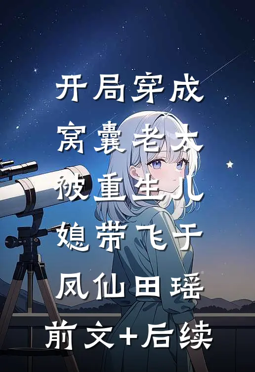 开局穿成窝囊老太被重生儿媳带飞于凤仙田瑶:前文+后续