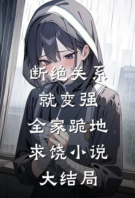 断绝关系就变强，全家跪地求饶小说大结局