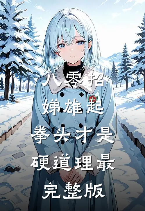 八零招娣雄起，拳头才是硬道理最完整版