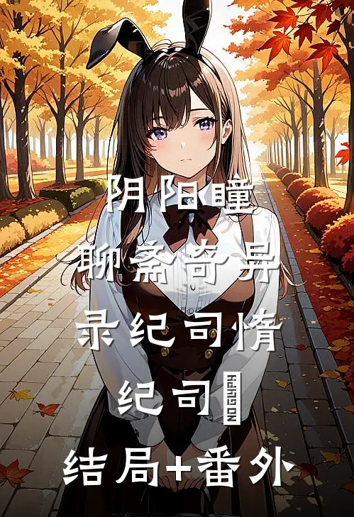 阴阳瞳：聊斋奇异录纪司惰纪司愔:结局+番外