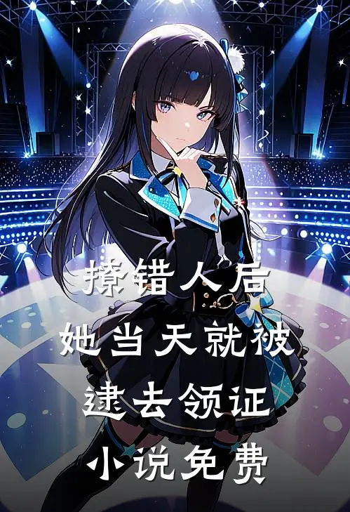 撩错人后，她当天就被逮去领证小说免费