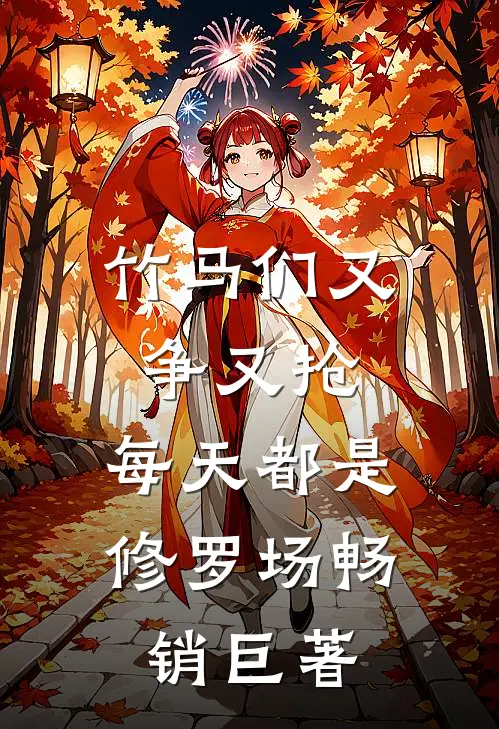 竹马们又争又抢，每天都是修罗场畅销巨著