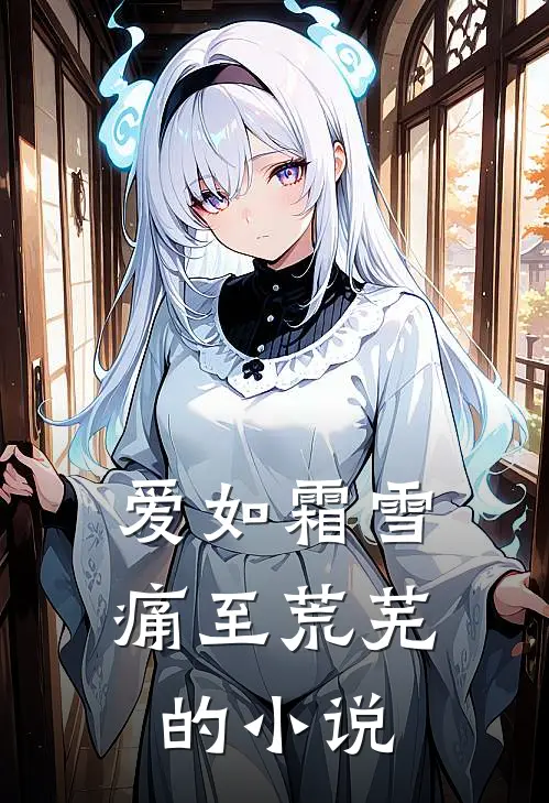 爱如霜雪，痛至荒芜的小说