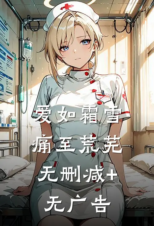 爱如霜雪，痛至荒芜无删减+无广告