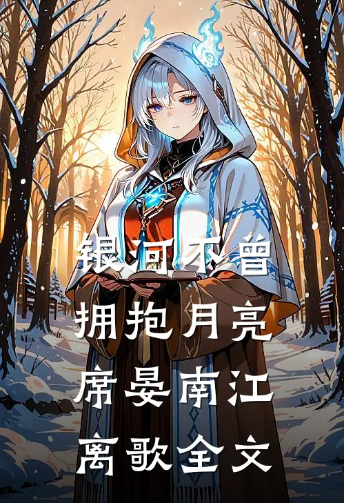 银河不曾拥抱月亮席晏南江离歌全文
