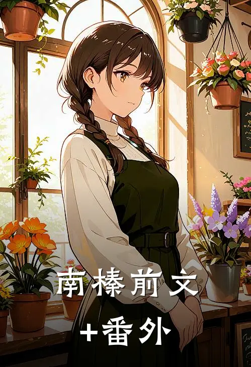 南榛前文+番外