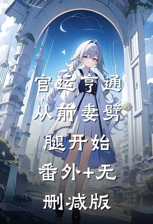 官运亨通：从前妻劈腿开始:番外+无删减版