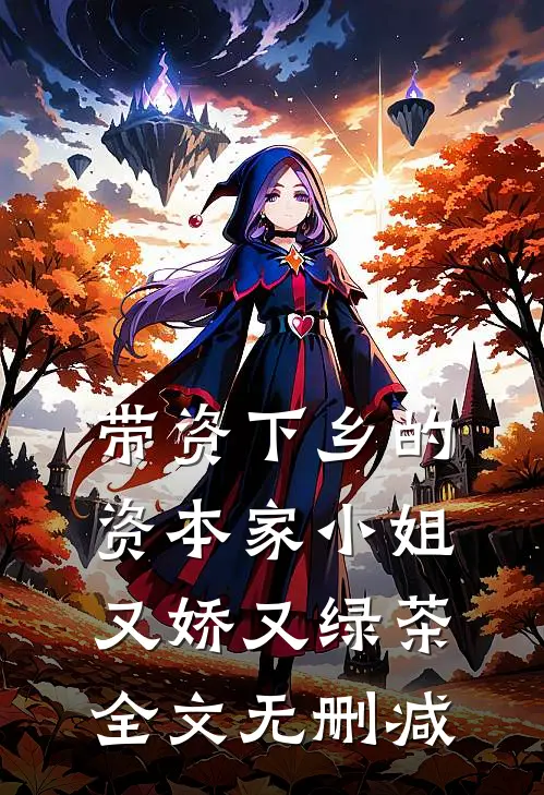 带资下乡的资本家小姐又娇又绿茶全文无删减