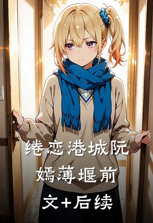 绻恋港城阮嫣薄堰前文+后续
