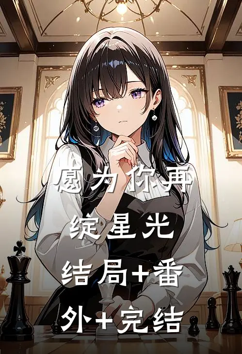 愿为你再绽星光:结局+番外+完结