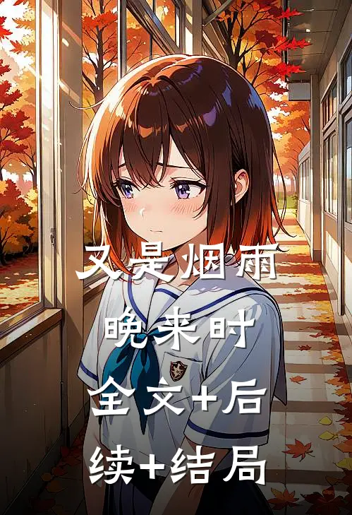 又是烟雨晚来时:全文+后续+结局