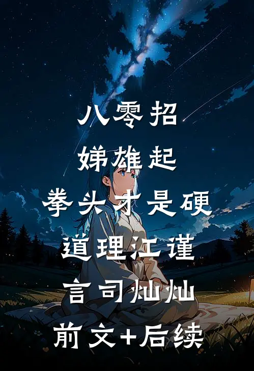 八零招娣雄起，拳头才是硬道理江谨言司灿灿:前文+后续
