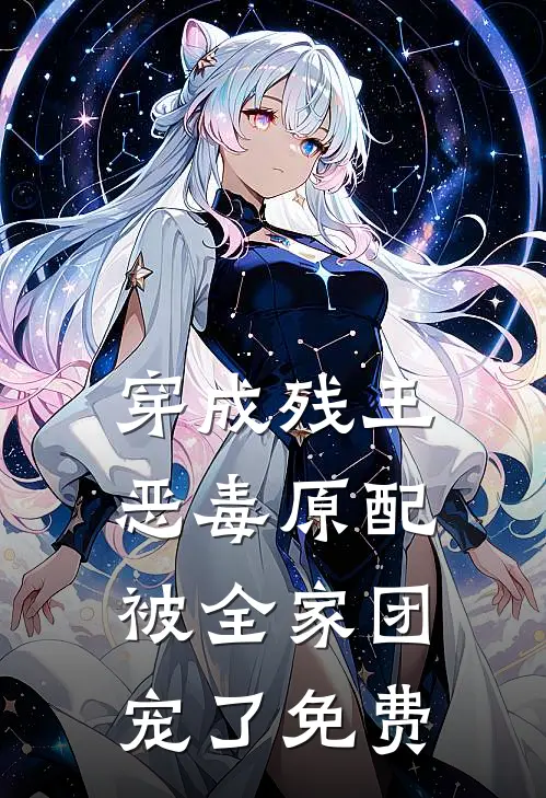 穿成残王恶毒原配，被全家团宠了免费