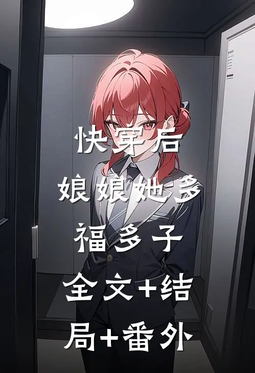 快穿后，娘娘她多福多子:全文+结局+番外