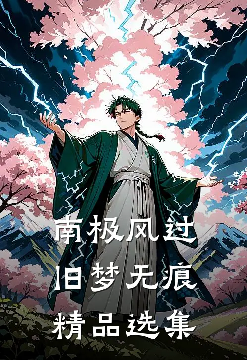 南极风过旧梦无痕精品选集
