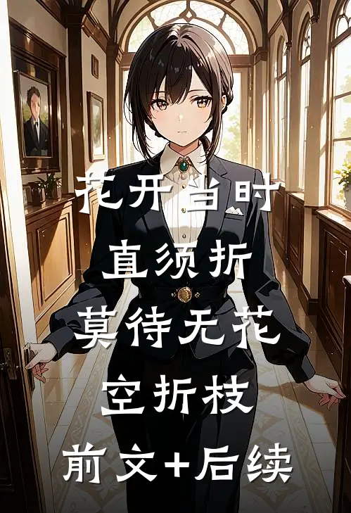 花开当时直须折，莫待无花空折枝:前文+后续