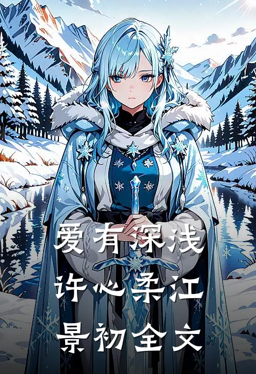 爱有深浅许心柔江景初全文