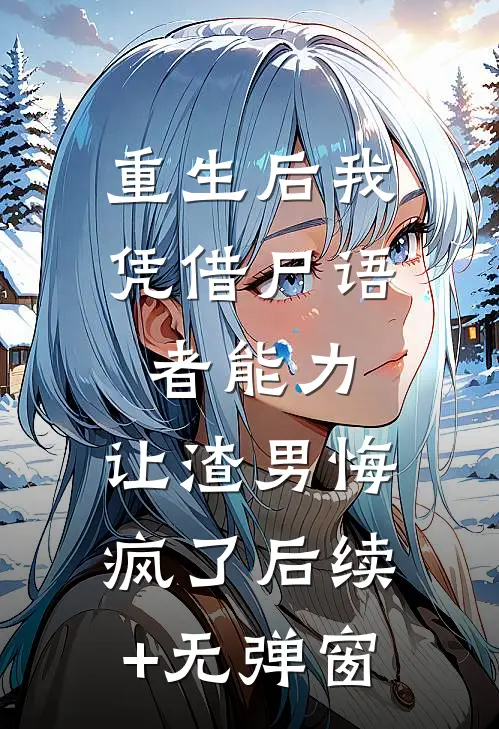 重生后我凭借尸语者能力，让渣男悔疯了后续+无弹窗