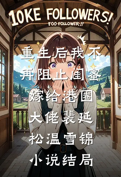重生后我不再阻止闺蜜嫁给港圈大佬裴延松温雪锦小说结局
