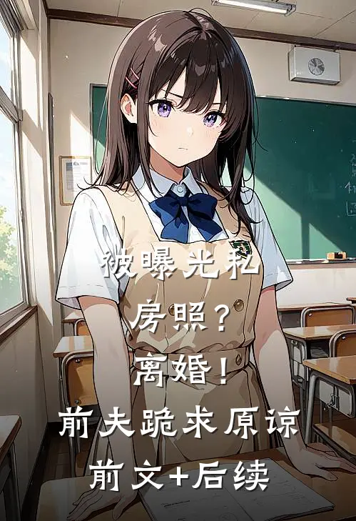 被曝光私房照？离婚！前夫跪求原谅前文+后续