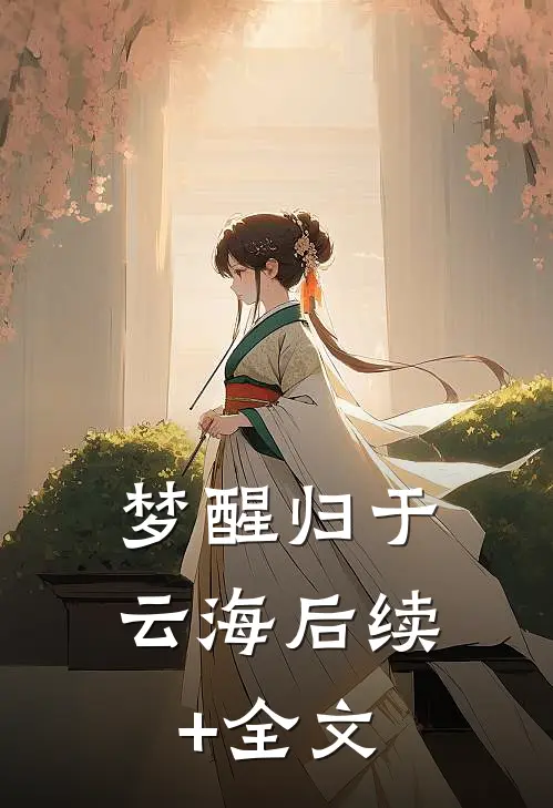 梦醒归于云海后续+全文