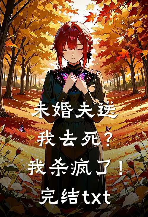 未婚夫送我去死？我杀疯了！完结txt