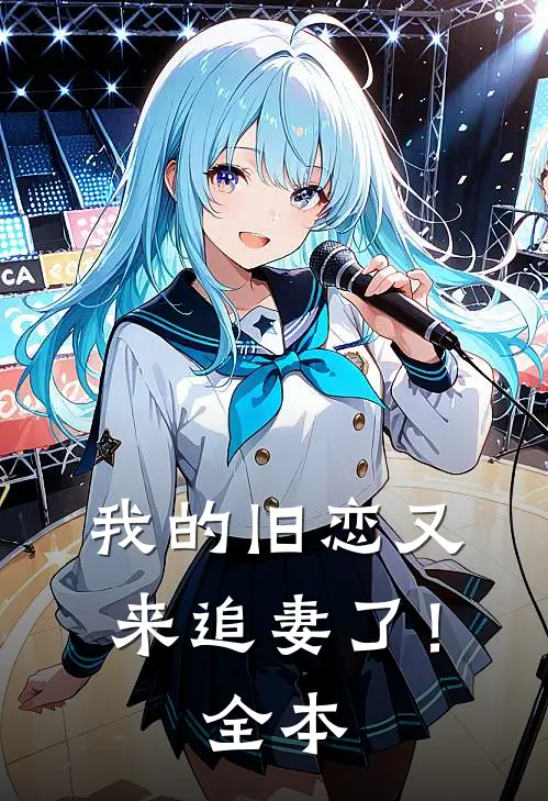 我的旧恋又来追妻了！全本