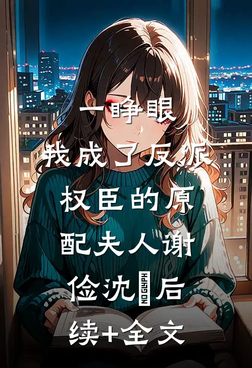 一睁眼，我成了反派权臣的原配夫人谢俭沈姮后续+全文