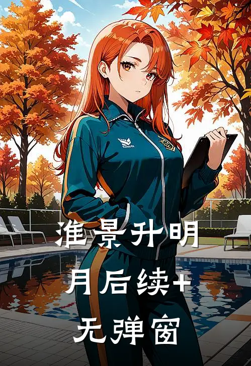 淮景升明月后续+无弹窗