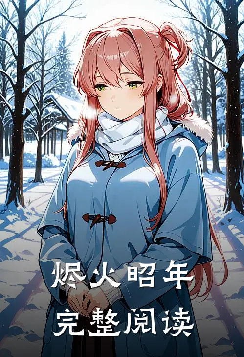 烬火昭年完整阅读