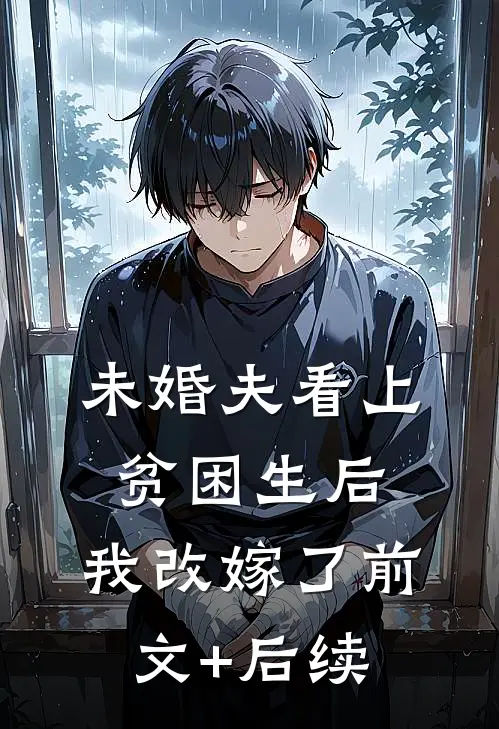 未婚夫看上贫困生后，我改嫁了前文+后续