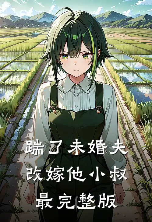 踹了未婚夫，改嫁他小叔最完整版