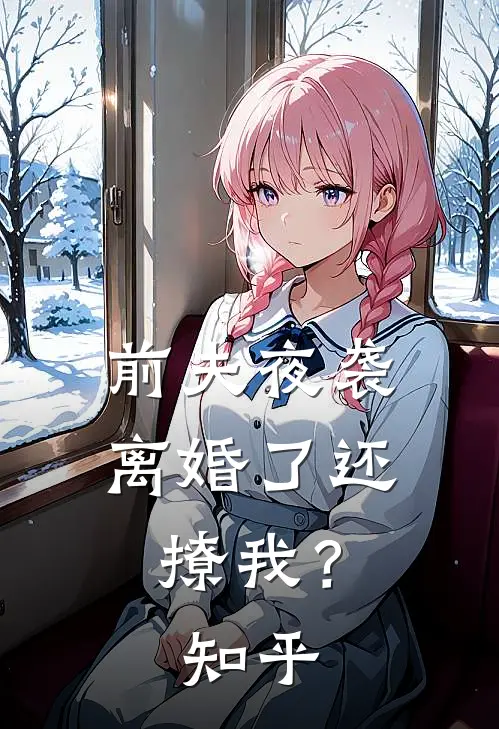 前夫夜袭：离婚了还撩我？知乎