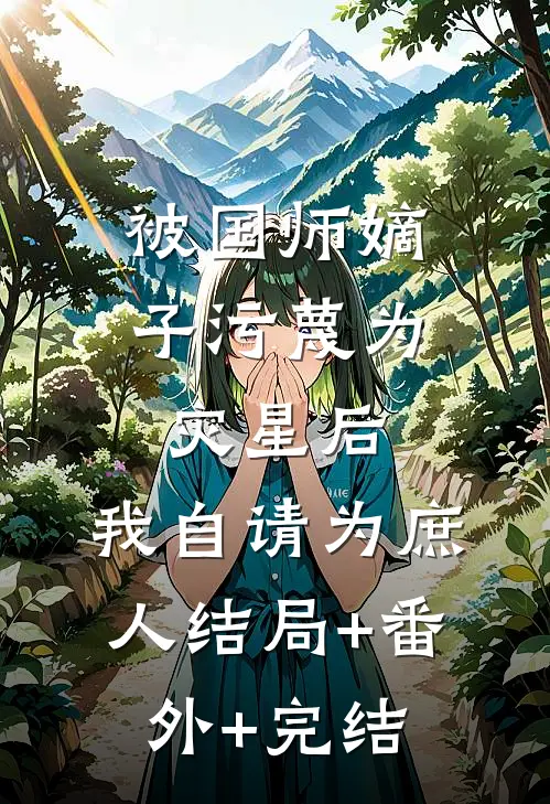 被国师嫡子污蔑为灾星后，我自请为庶人结局+番外+完结