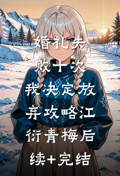 婚礼失败十次，我决定放弃攻略江衍青梅后续+完结