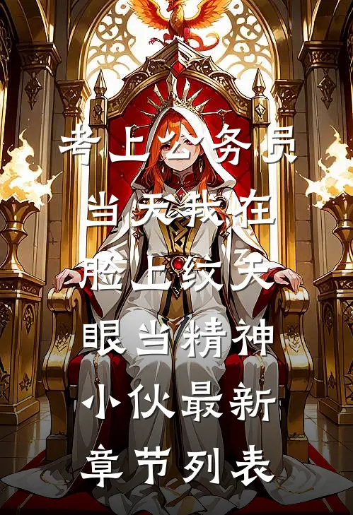 考上公务员当天我在脸上纹天眼当精神小伙最新章节列表