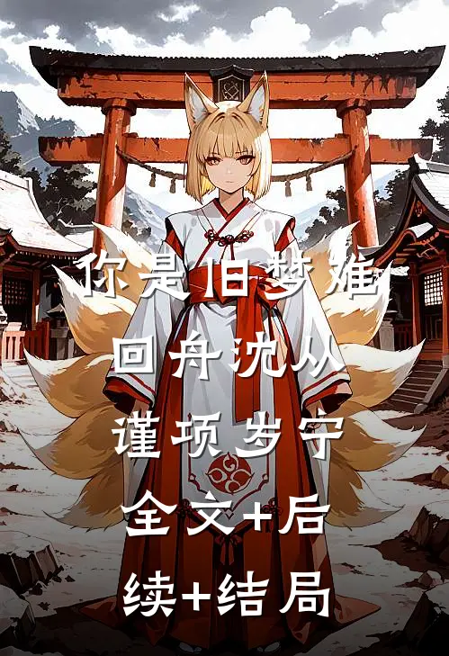 你是旧梦难回舟沈从谨项岁宁全文+后续+结局