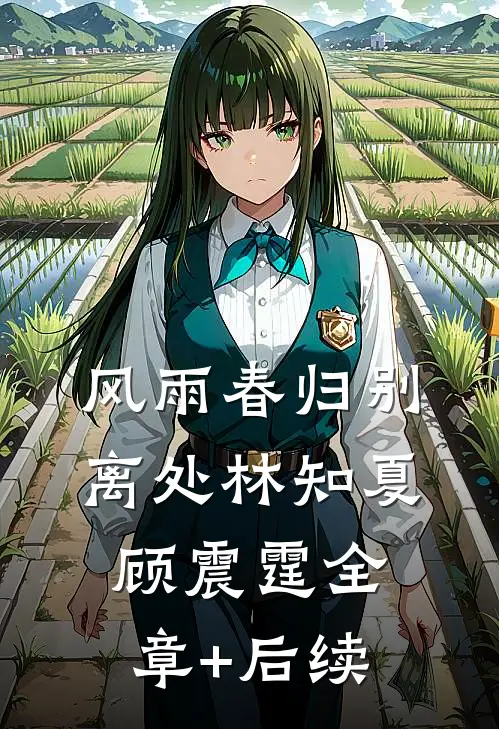 风雨春归别离处林知夏顾震霆全章+后续