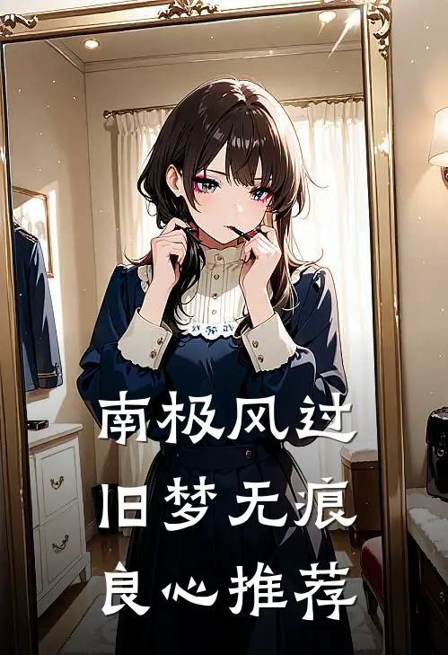 南极风过旧梦无痕良心推荐