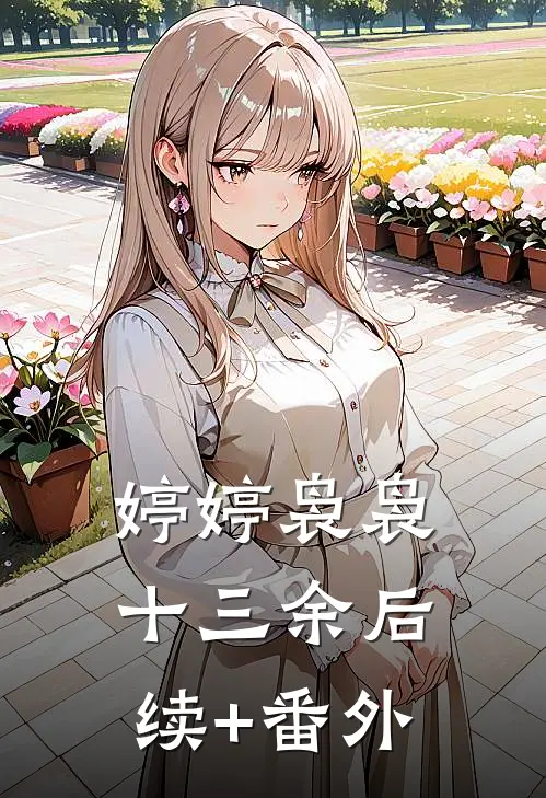 婷婷袅袅十三余后续+番外