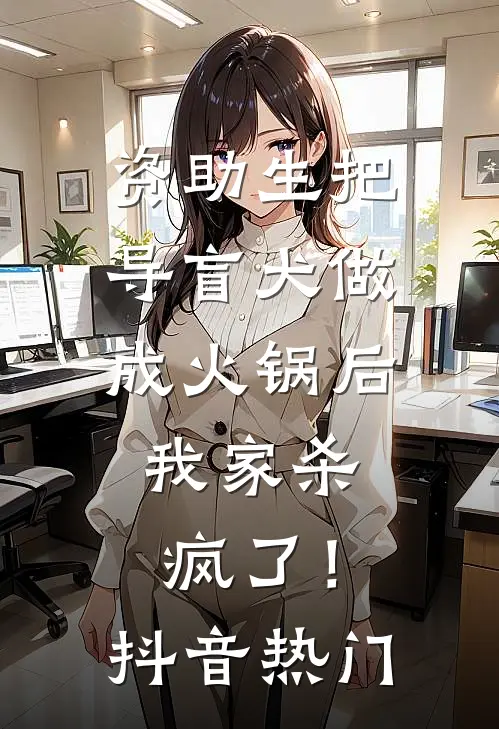 资助生把导盲犬做成火锅后，我家杀疯了！抖音热门
