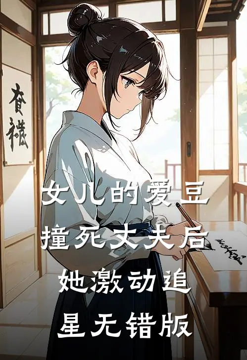 女儿的爱豆撞死丈夫后，她激动追星无错版