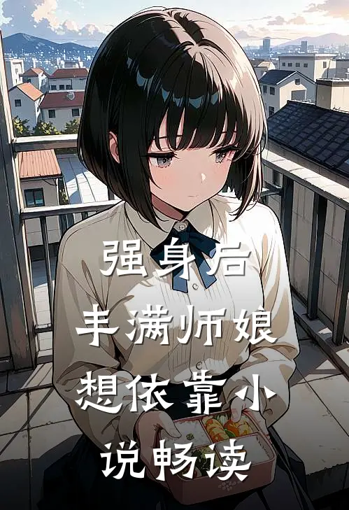 强身后，丰满师娘想依靠小说畅读
