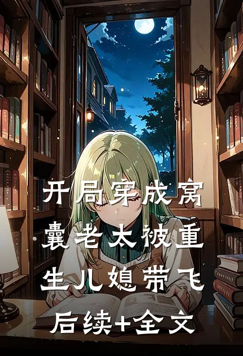 开局穿成窝囊老太被重生儿媳带飞后续+全文